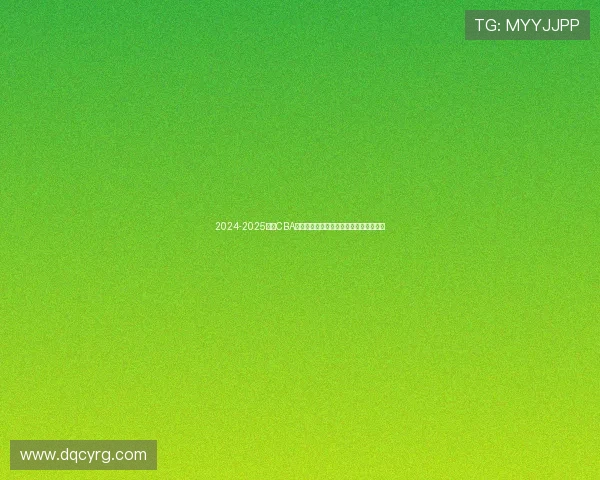 2024-2025赛季CBA常规赛第四十六轮精彩五佳球回顾与分析